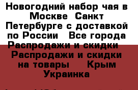 Новогодний набор чая в Москве, Санкт-Петербурге с доставкой по России - Все города Распродажи и скидки » Распродажи и скидки на товары   . Крым,Украинка